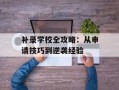 补录学校全攻略：从申请技巧到逆袭经验