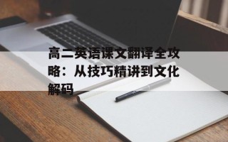 高二英语课文翻译全攻略：从技巧精讲到文化解码