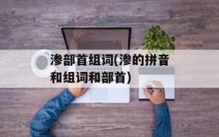 渗部首组词(渗的拼音和组词和部首)