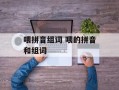 喂拼音组词 喂的拼音和组词