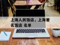 上海人民饭店，上海著名饭店 名单