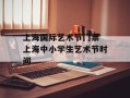 上海国际艺术节门票 上海中小学生艺术节时间
