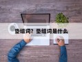 垫组词？垫组词是什么
