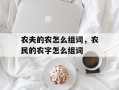 农夫的农怎么组词，农民的农字怎么组词