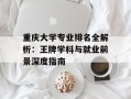 重庆大学专业排名全解析：王牌学科与就业前景深度指南