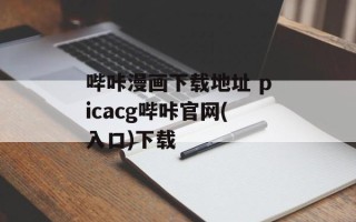 哔咔漫画下载地址 picacg哔咔官网(入口)下载