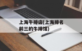 上海牛排店(上海排名前三的牛排馆)