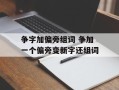 争字加偏旁组词 争加一个偏旁变新字还组词