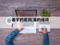 善字的组词(善的组词)