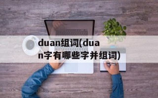 duan组词(duan字有哪些字并组词)