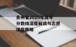 贵州省2020年高考分数线深度解读与志愿填报策略