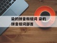 染的拼音和组词 染的拼音组词部首