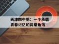 天津四中吧：一个承载青春记忆的网络角落