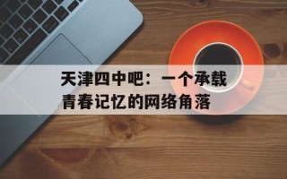 天津四中吧：一个承载青春记忆的网络角落