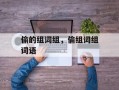 偷的组词组，偷组词组词语
