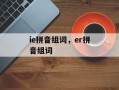 ie拼音组词，er拼音组词