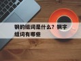 钢的组词是什么？钢字组词有哪些