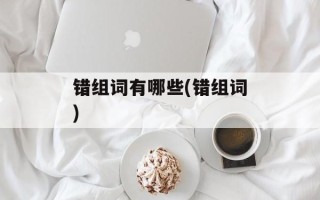 错组词有哪些(错组词)