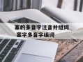 塞的多音字注音并组词 塞字多音字组词