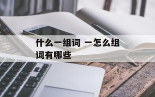 什么一组词 一怎么组词有哪些