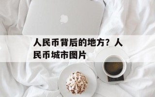 人民币背后的地方？人民币城市图片