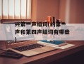 兴第一声组词(的第一声和第四声组词有哪些)