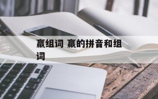 羸组词 羸的拼音和组词