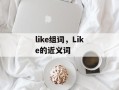 like组词，Like的近义词