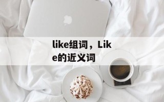 like组词，Like的近义词