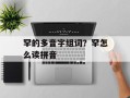 罕的多音字组词？罕怎么读拼音