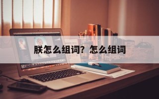朕怎么组词？怎么组词
