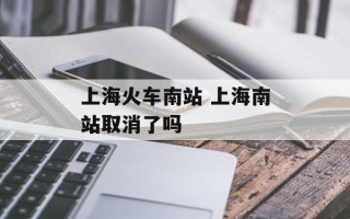 上海火车南站 上海南站取消了吗