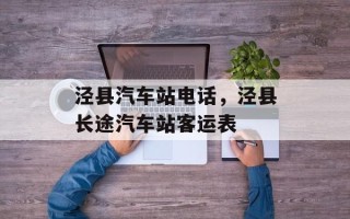 泾县汽车站电话，泾县长途汽车站客运表