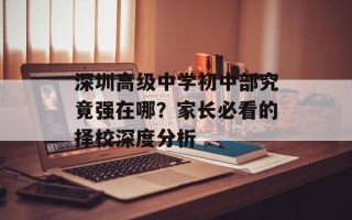 深圳高级中学初中部究竟强在哪？家长必看的择校深度分析