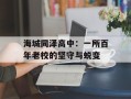 海城同泽高中：一所百年老校的坚守与蜕变