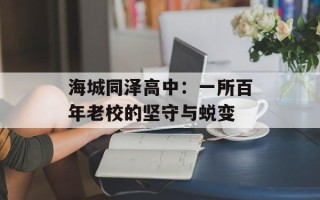 海城同泽高中：一所百年老校的坚守与蜕变