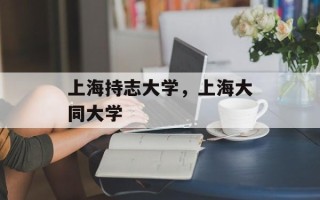 上海持志大学，上海大同大学