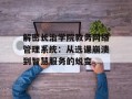 解密长治学院教务网络管理系统：从选课崩溃到智慧服务的蜕变