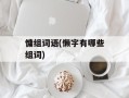 慵组词语(懒字有哪些组词)