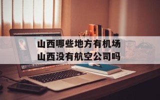 山西哪些地方有机场 山西没有航空公司吗