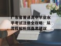 广东省普通高中学业水平考试注册全攻略：从流程解析到备考建议