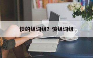 愤的组词组？愤组词组