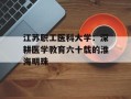 江苏职工医科大学：深耕医学教育六十载的淮海明珠