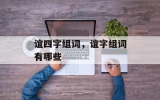谊四字组词，谊字组词有哪些