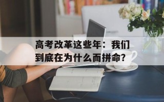 高考改革这些年：我们到底在为什么而拼命？