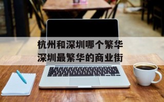 杭州和深圳哪个繁华 深圳最繁华的商业街