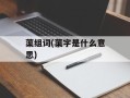蕖组词(蕖字是什么意思)