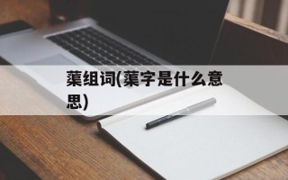蕖组词(蕖字是什么意思)
