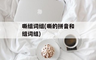 嘶组词组(嘶的拼音和组词组)