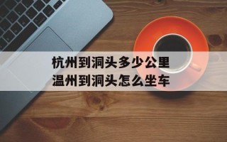 杭州到洞头多少公里 温州到洞头怎么坐车